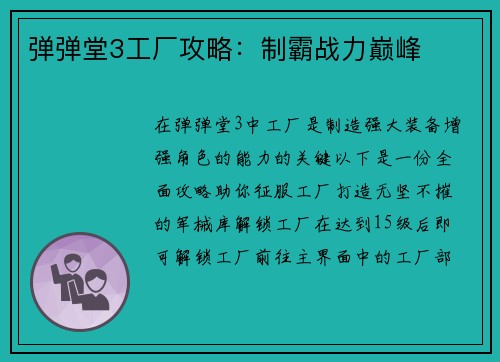 弹弹堂3工厂攻略：制霸战力巅峰