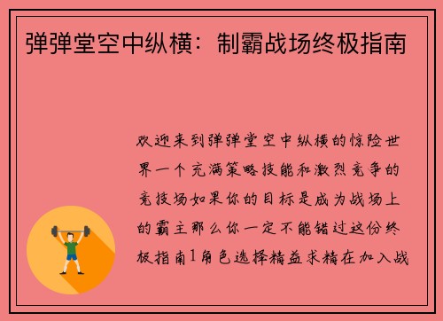 弹弹堂空中纵横：制霸战场终极指南