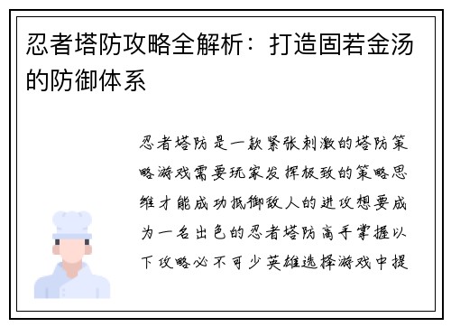 忍者塔防攻略全解析：打造固若金汤的防御体系