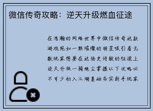 微信传奇攻略：逆天升级燃血征途