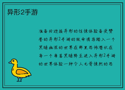 异形2手游