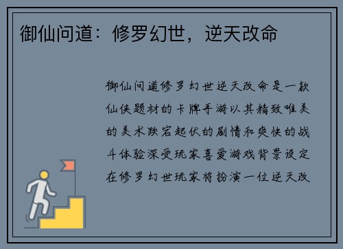 御仙问道：修罗幻世，逆天改命