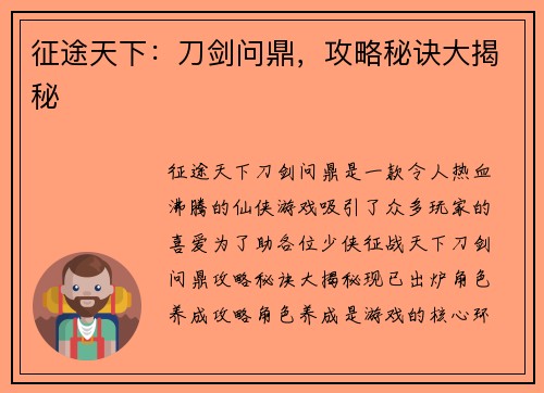 征途天下：刀剑问鼎，攻略秘诀大揭秘