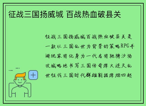 征战三国扬威城 百战热血破县关