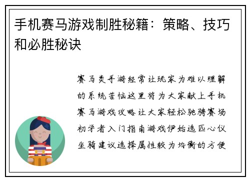 手机赛马游戏制胜秘籍：策略、技巧和必胜秘诀