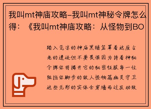 我叫mt神庙攻略-我叫mt神秘令牌怎么得：《我叫mt神庙攻略：从怪物到BOSS，无不可破》