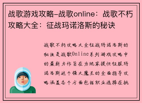 战歌游戏攻略-战歌online：战歌不朽攻略大全：征战玛诺洛斯的秘诀