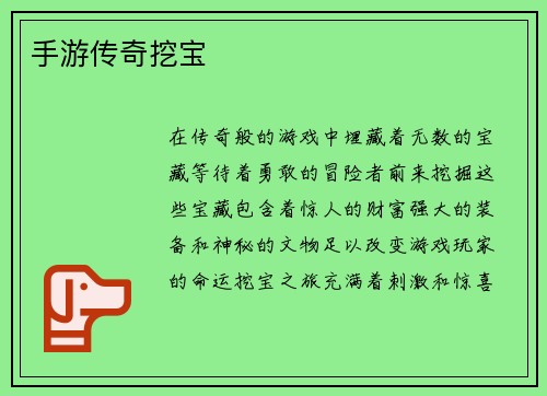 手游传奇挖宝