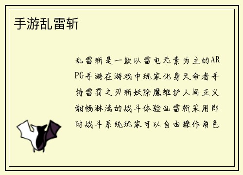 手游乱雷斩