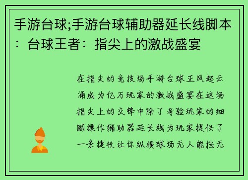 手游台球;手游台球辅助器延长线脚本：台球王者：指尖上的激战盛宴