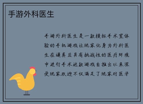 手游外科医生