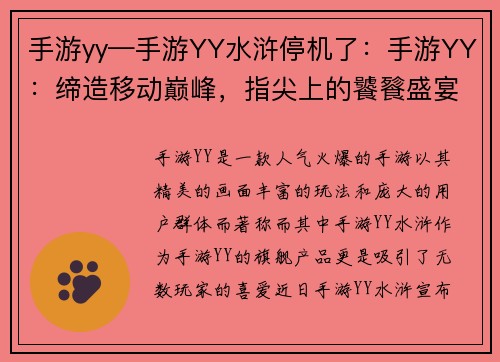 手游yy—手游YY水浒停机了：手游YY：缔造移动巅峰，指尖上的饕餮盛宴