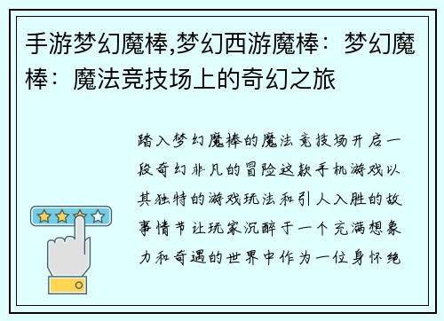 手游梦幻魔棒,梦幻西游魔棒：梦幻魔棒：魔法竞技场上的奇幻之旅