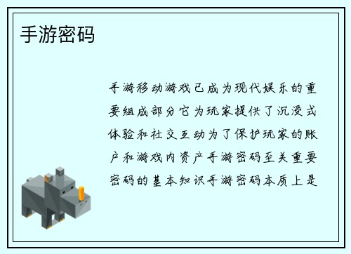 手游密码