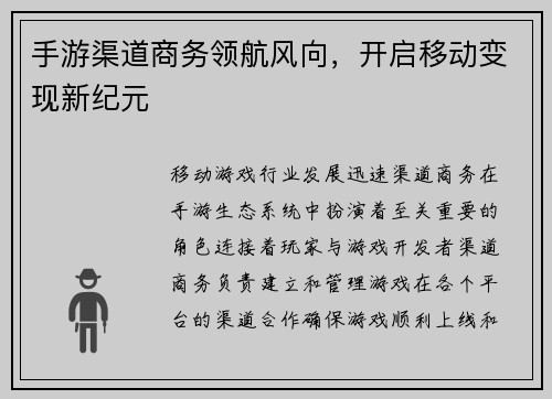 手游渠道商务领航风向，开启移动变现新纪元