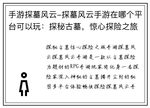 手游探墓风云-探墓风云手游在哪个平台可以玩：探秘古墓，惊心探险之旅地下奇遇，手游探墓风云