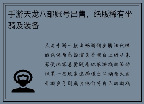 手游天龙八部账号出售，绝版稀有坐骑及装备