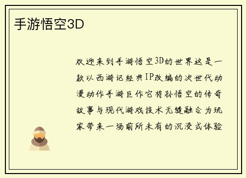 手游悟空3D