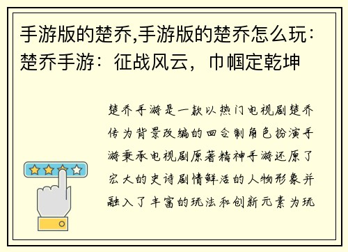 手游版的楚乔,手游版的楚乔怎么玩：楚乔手游：征战风云，巾帼定乾坤