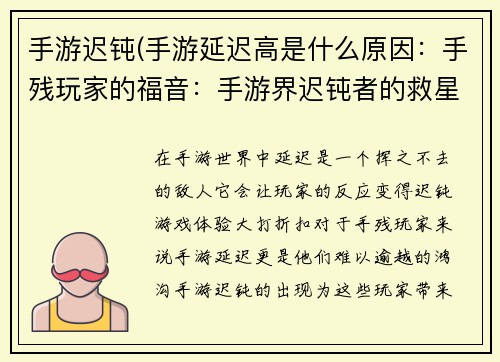 手游迟钝(手游延迟高是什么原因：手残玩家的福音：手游界迟钝者的救星)