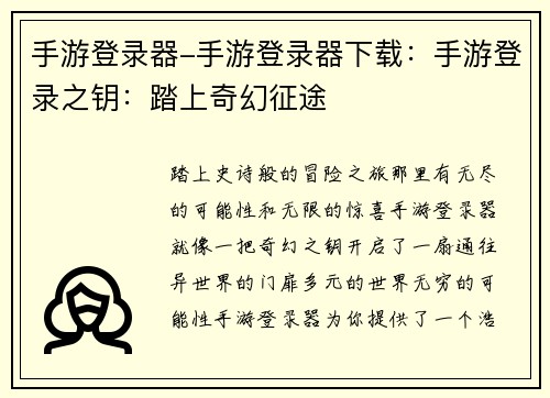 手游登录器-手游登录器下载：手游登录之钥：踏上奇幻征途