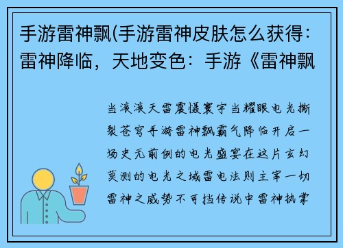 手游雷神飘(手游雷神皮肤怎么获得：雷神降临，天地变色：手游《雷神飘》席卷而来)