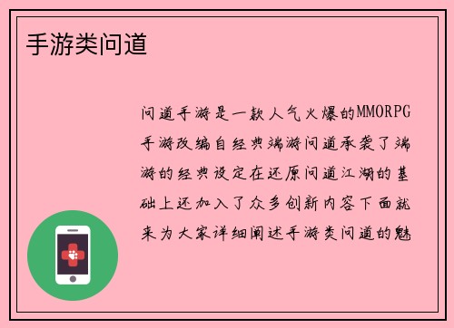 手游类问道