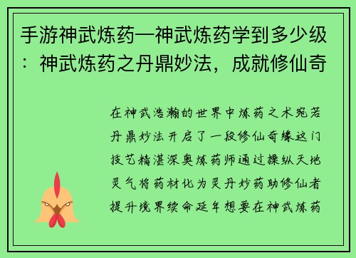 手游神武炼药—神武炼药学到多少级：神武炼药之丹鼎妙法，成就修仙奇缘