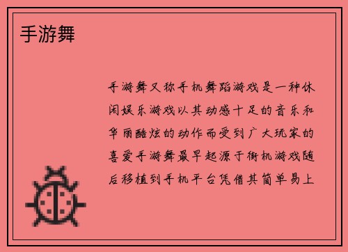 手游舞