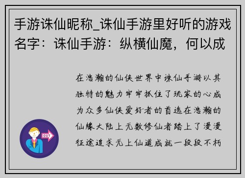 手游诛仙昵称_诛仙手游里好听的游戏名字：诛仙手游：纵横仙魔，何以成名？