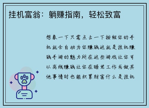 挂机富翁：躺赚指南，轻松致富
