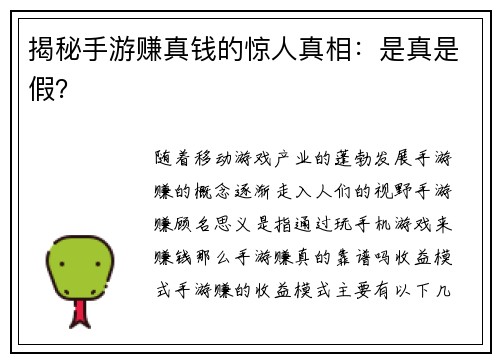 揭秘手游赚真钱的惊人真相：是真是假？