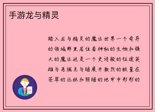 手游龙与精灵