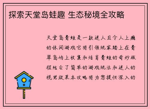 探索天堂岛蛙趣 生态秘境全攻略