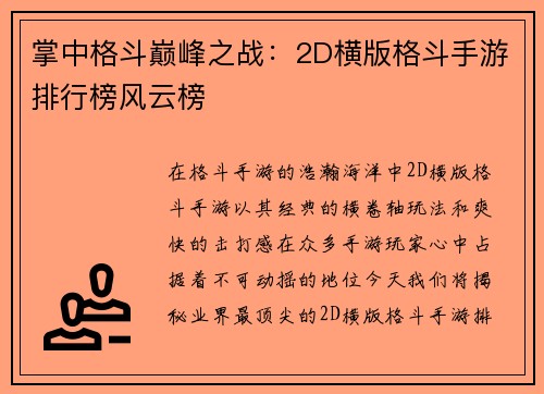 掌中格斗巅峰之战：2D横版格斗手游排行榜风云榜