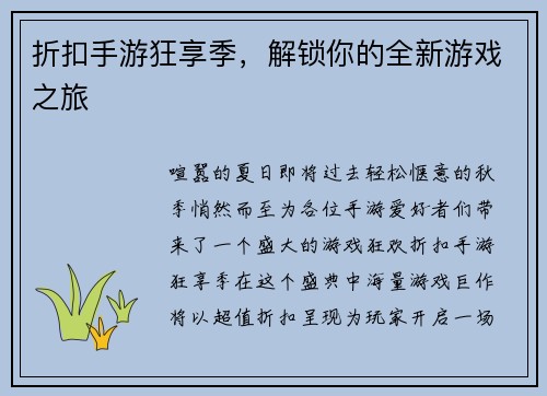 折扣手游狂享季，解锁你的全新游戏之旅