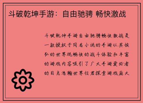 斗破乾坤手游：自由驰骋 畅快激战