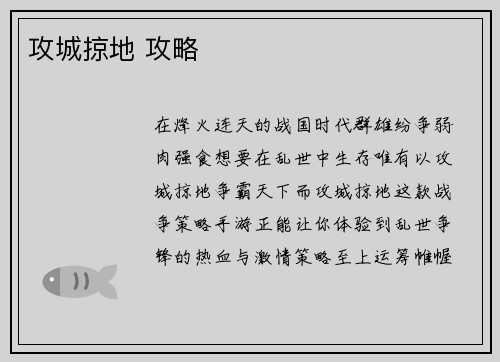 攻城掠地 攻略
