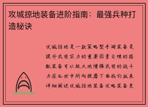 攻城掠地装备进阶指南：最强兵种打造秘诀