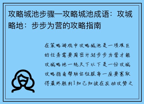 攻略城池步骤—攻略城池成语：攻城略地：步步为营的攻略指南