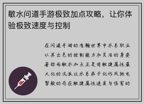 敏水问道手游极致加点攻略，让你体验极致速度与控制