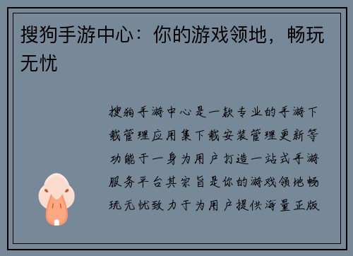 搜狗手游中心：你的游戏领地，畅玩无忧