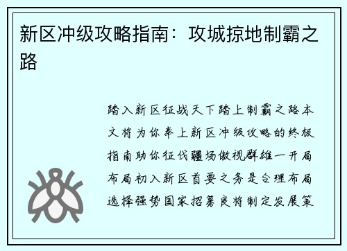 新区冲级攻略指南：攻城掠地制霸之路