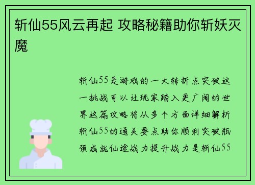 斩仙55风云再起 攻略秘籍助你斩妖灭魔