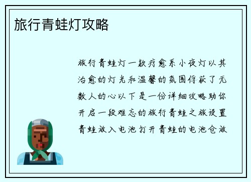 旅行青蛙灯攻略