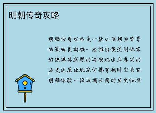 明朝传奇攻略