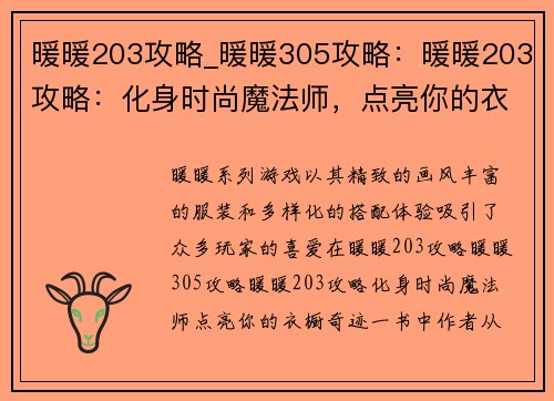 暖暖203攻略_暖暖305攻略：暖暖203攻略：化身时尚魔法师，点亮你的衣橱奇迹