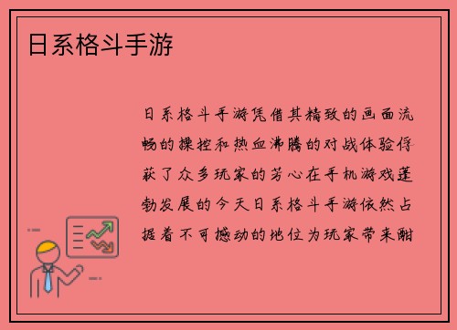 日系格斗手游