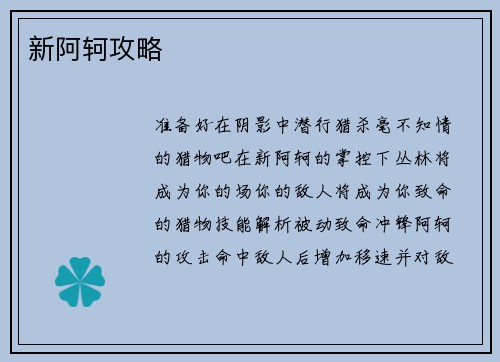 新阿轲攻略