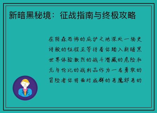 新暗黑秘境：征战指南与终极攻略